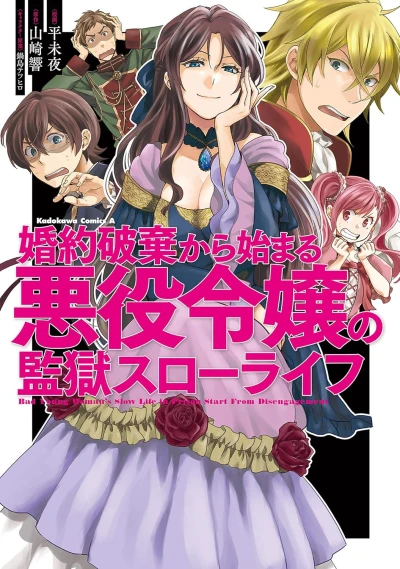 婚約破棄から始まる悪役令嬢の監獄スローライフ [eBook]