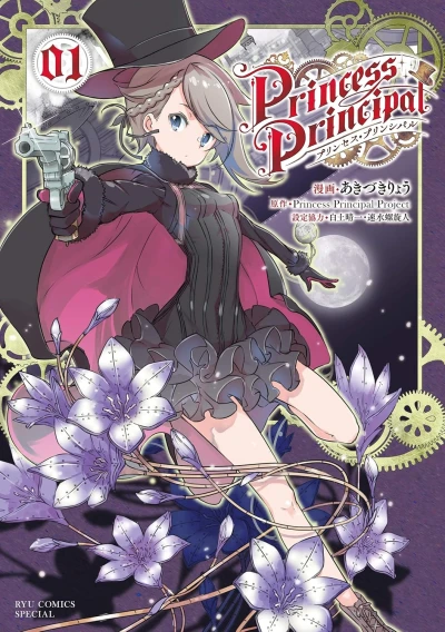 Princess Principal - 第01巻