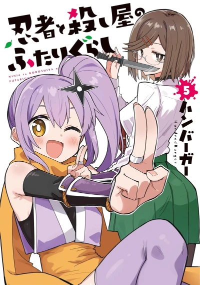 忍者と殺し屋のふたりぐらし - 第05巻