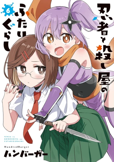 忍者と殺し屋のふたりぐらし - 第06巻