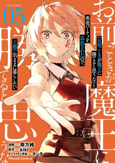 「お前ごときが魔王に勝てると思うな」と勇者パーティを追放されたので、王都で気ままに暮らしたい THE COMIC - 第05巻 [eBook]