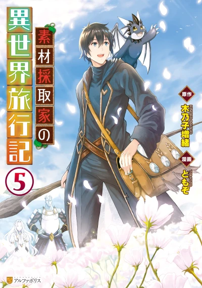 素材採取家の異世界旅行記 - 第05巻 [eBook]