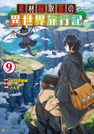 素材採取家の異世界旅行記 - 第09巻 [eBook]