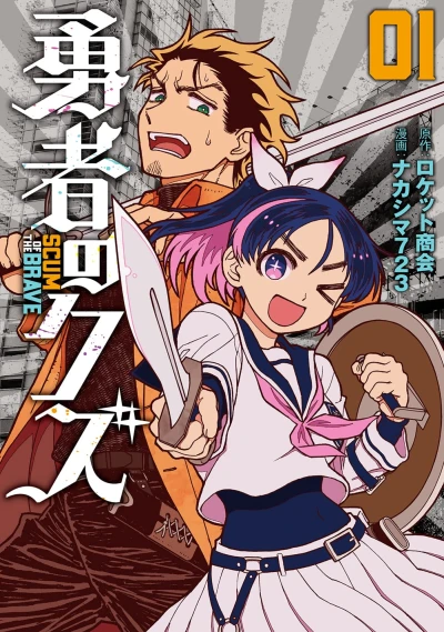 勇者のクズ - 第01巻