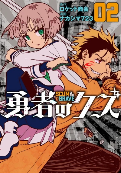 勇者のクズ - 第02巻