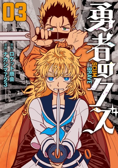 勇者のクズ - 第03巻