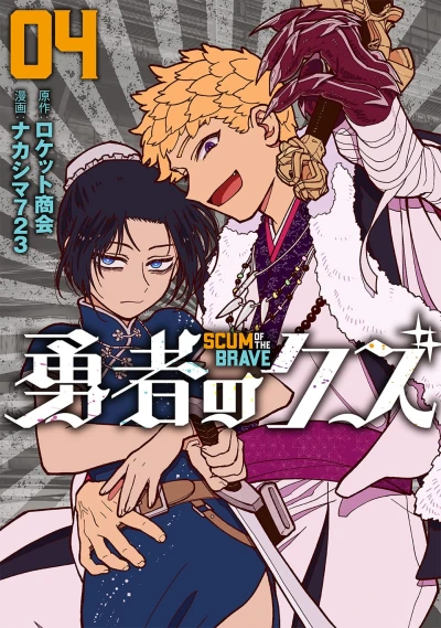 勇者のクズ - 第04巻