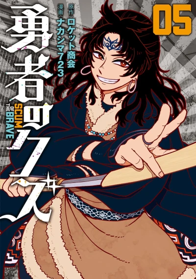 勇者のクズ - 第05巻
