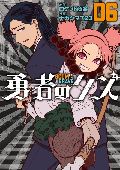 勇者のクズ - 第06巻