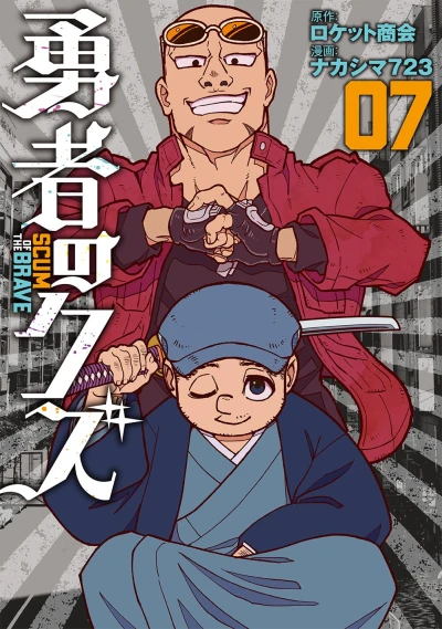勇者のクズ - 第07巻