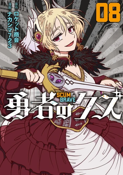 勇者のクズ - 第08巻