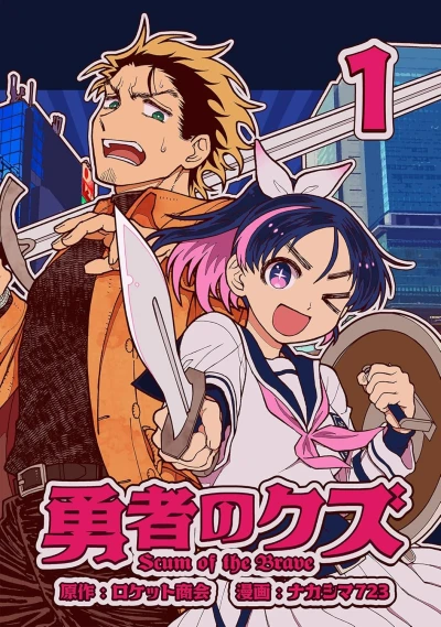 勇者のクズ - 第01巻 [eBook]