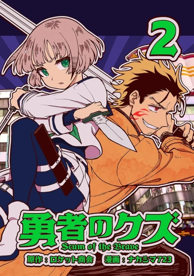 勇者のクズ - 第02巻 [eBook]