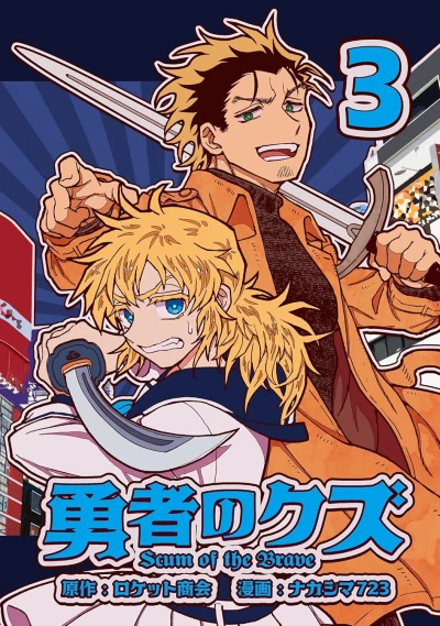 勇者のクズ - 第03巻 [eBook]
