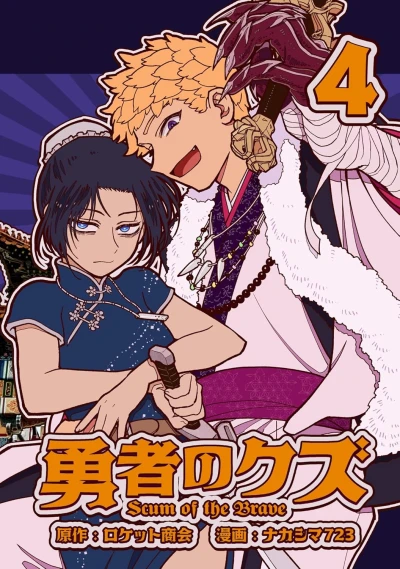 勇者のクズ - 第04巻 [eBook]