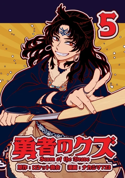 勇者のクズ - 第05巻 [eBook]