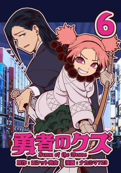 勇者のクズ - 第06巻 [eBook]