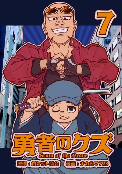 勇者のクズ - 第07巻 [eBook]