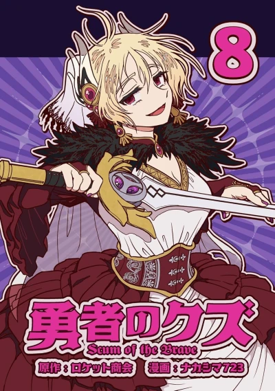 勇者のクズ - 第08巻 [eBook]