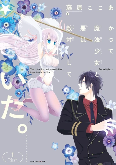 かつて魔法少女と悪は敵対して いた。 - 第01巻