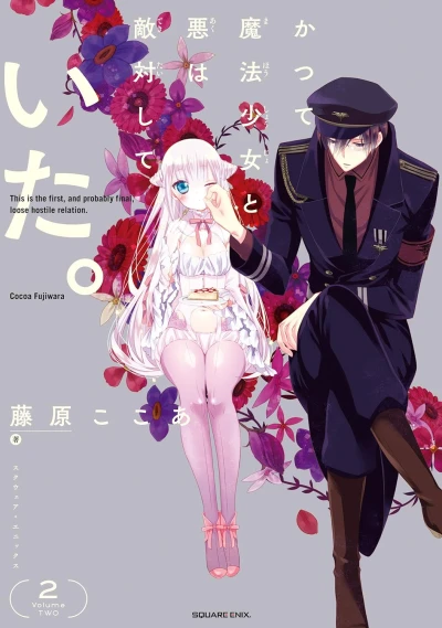かつて魔法少女と悪は敵対して いた。 - 第02巻