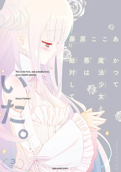 かつて魔法少女と悪は敵対して いた。 - 第03巻