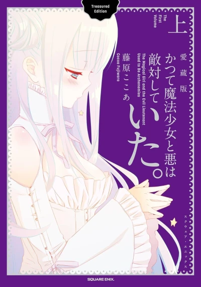 かつて魔法少女と悪は敵対していた。: 愛蔵版 - 第01巻