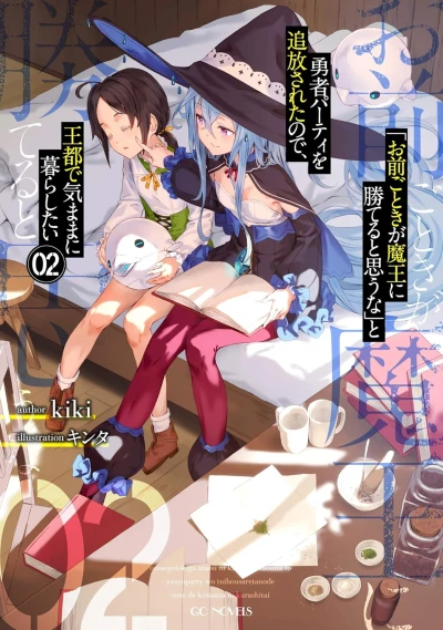 「お前ごときが魔王に勝てると思うな」と勇者パーティを追放されたので、王都で気ままに暮らしたい - 第02巻 [eBook]
