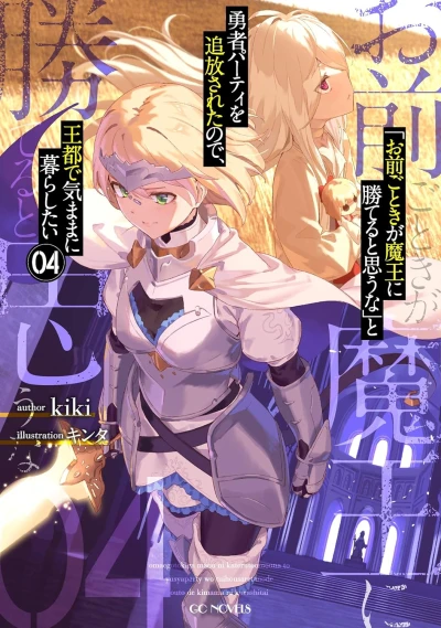 「お前ごときが魔王に勝てると思うな」と勇者パーティを追放されたので、王都で気ままに暮らしたい - 第04巻 [eBook]