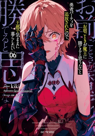 「お前ごときが魔王に勝てると思うな」と勇者パーティを追放されたので、王都で気ままに暮らしたい - 第06巻 [eBook]