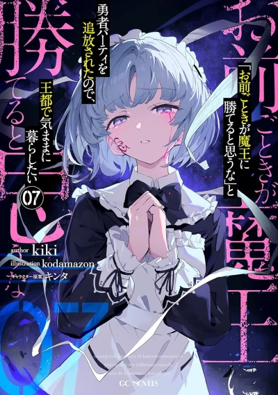 「お前ごときが魔王に勝てると思うな」と勇者パーティを追放されたので、王都で気ままに暮らしたい - 第07巻 [eBook]
