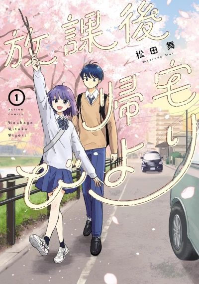 放課後帰宅びより - 第01巻