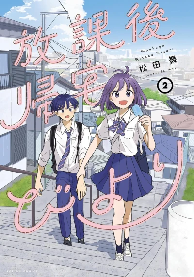 放課後帰宅びより - 第02巻