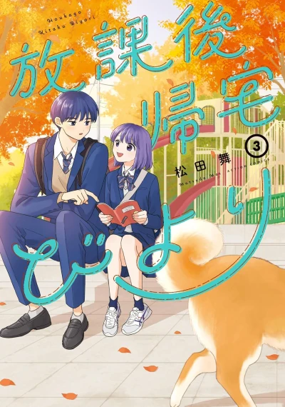 放課後帰宅びより - 第03巻