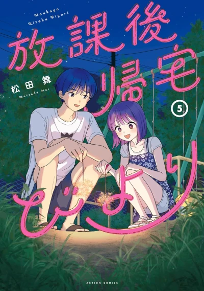 放課後帰宅びより - 第05巻