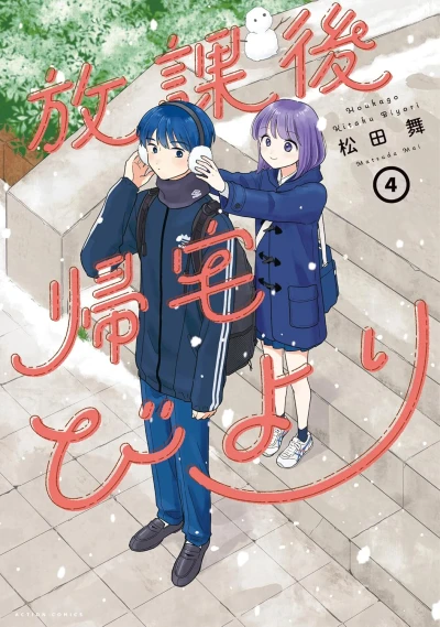 放課後帰宅びより - 第04巻 [eBook]