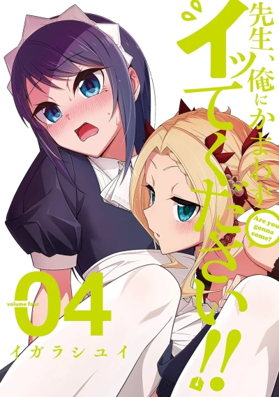 先生、俺にかまわずイッてください!! - 第04巻