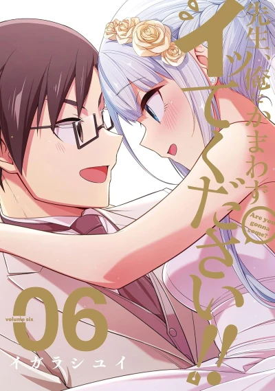先生、俺にかまわずイッてください!! - 第06巻