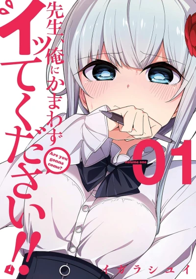 先生、俺にかまわずイッてください!! - 第01巻 [eBook]