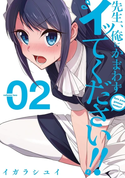 先生、俺にかまわずイッてください!! - 第02巻 [eBook]