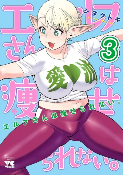 エルフさんは痩せられない。 - 第03巻