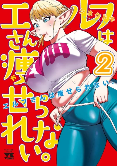 エルフさんは痩せられない。 - 第02巻 [eBook]
