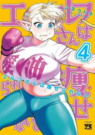 エルフさんは痩せられない。 - 第04巻 [eBook]