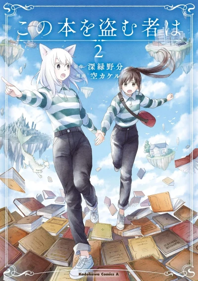 この本を盗む者は - 第02巻