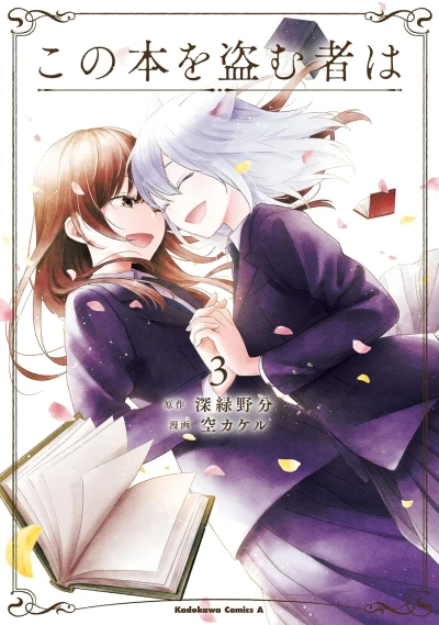 この本を盗む者は - 第03巻