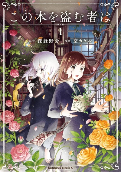 この本を盗む者は - 第01巻 [eBook]