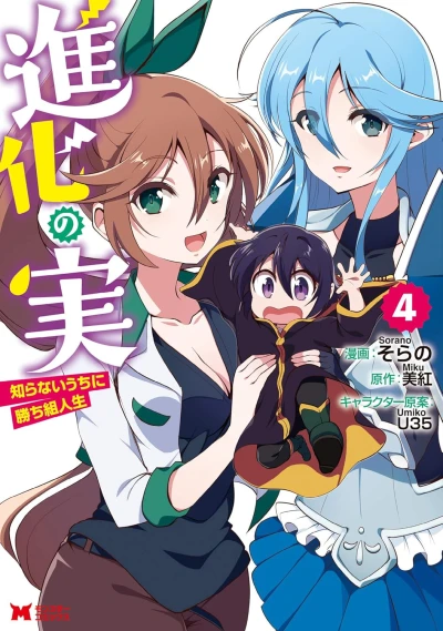 進化の実~知らないうちに勝ち組人生~ - 第04巻