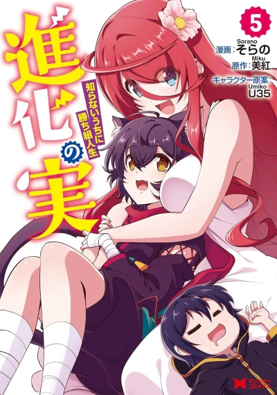 進化の実~知らないうちに勝ち組人生~ - 第05巻
