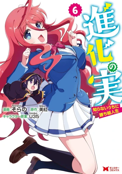 進化の実~知らないうちに勝ち組人生~ - 第06巻