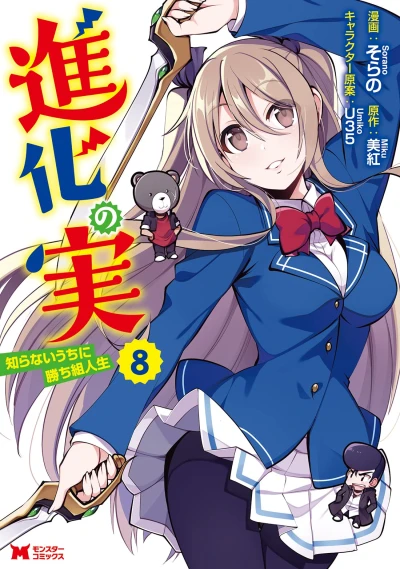 進化の実~知らないうちに勝ち組人生~ - 第08巻